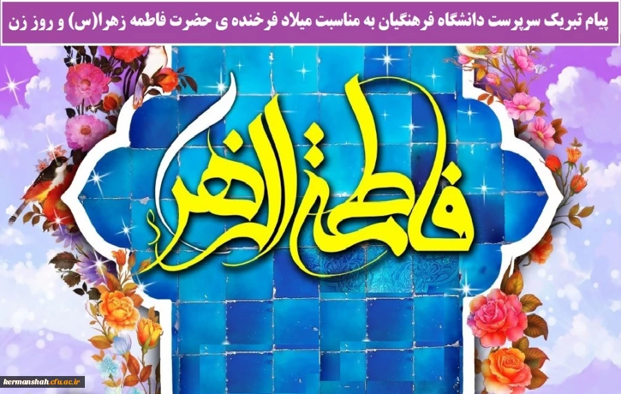 پیام تبریک سرپرست دانشگاه فرهنگیان به مناسبت میلاد فرخنده ی حضرت فاطمه زهرا(س) و روز زن 2
