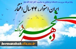 پیام تبریک سرپرست دانشگاه فرهنگیان به مناسبت آغاز ایام الله دهه فجر 2