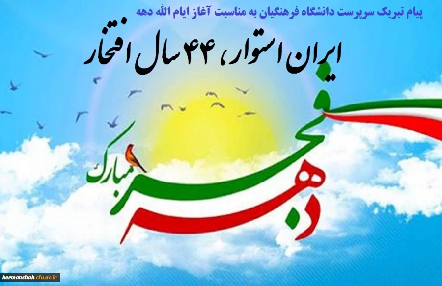 پیام تبریک سرپرست دانشگاه فرهنگیان به مناسبت آغاز ایام الله دهه فجر 2