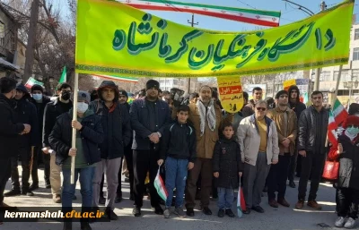 حماسه حضور انقلابی جامعه دانشگاه فرهنگیان کرمانشاه در راهپیمایی یوم الله 22 بهمن 1401