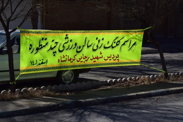 کلنگ زنی سالن ورزشی چند منظوره سرپوشیده پردیس شهید رجایی به زمین زده شد 5