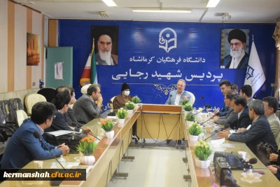 جلسه هم اندیشی اساتید دانشگاه فرهنگیان کرمانشاه برگزار شد.