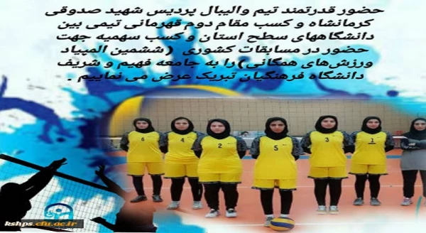 کسب مقام دوم قهرمانی تیم والیبال در بین دانشگاههای سطح استان 2
