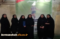 درخشش تیم دانشجویان دانشگاه فرهنگیان استان کرمانشاه در مسابقات  انتخابی  المپیاد ورزش های همگانی 3