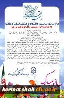 پیام نوروزی دکتر عظیم عظیمی رییس دانشگاه فرهنگیان کرمانشاه به مناسبت سال نو 2