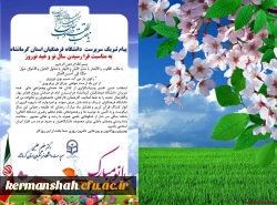 پیام نوروزی دکتر عظیم عظیمی رییس دانشگاه فرهنگیان کرمانشاه به مناسبت سال نو 2