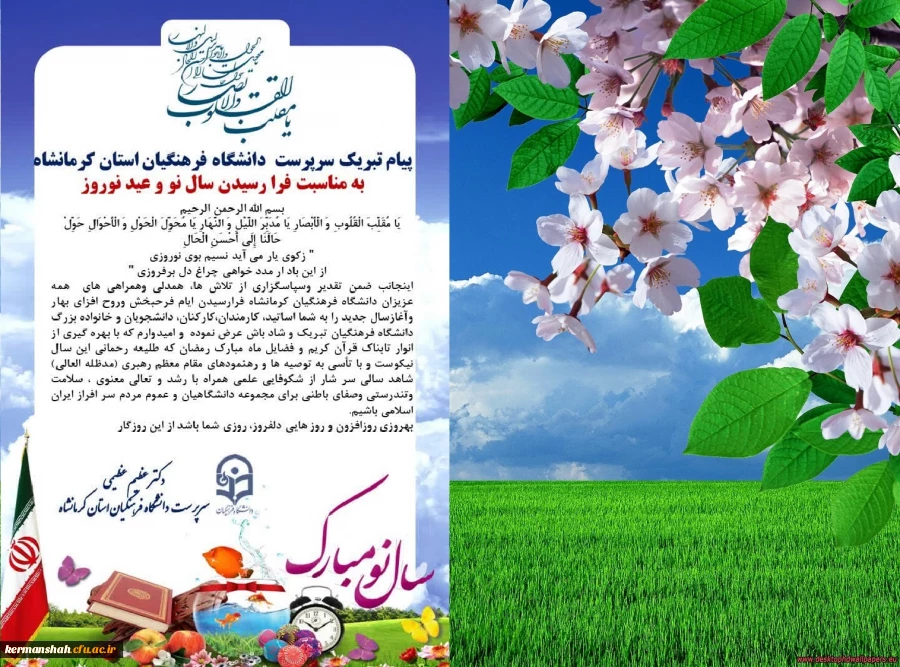 پیام نوروزی دکتر عظیم عظیمی رییس دانشگاه فرهنگیان کرمانشاه به مناسبت سال نو 2