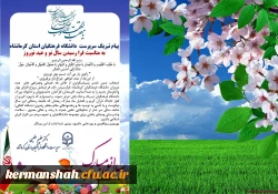 پیام نوروزی دکتر عظیم عظیمی رییس دانشگاه فرهنگیان کرمانشاه به مناسبت سال نو 2