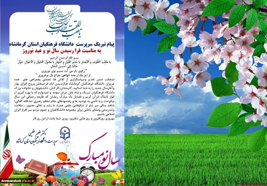 پیام نوروزی دکتر عظیم عظیمی رییس دانشگاه فرهنگیان کرمانشاه به مناسبت سال نو 2