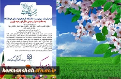 پیام نوروزی دکتر عظیم عظیمی رییس دانشگاه فرهنگیان کرمانشاه به مناسبت سال نو 2