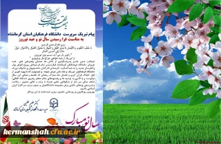 پیام نوروزی دکتر عظیم عظیمی رییس دانشگاه فرهنگیان کرمانشاه به مناسبت سال نو