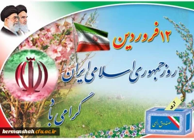 پیام تبریک مدیر امور پردیس های دانشگاه فرهنگیان کرمانشاه به مناسبت ۱۲ فروردین روز جمهوری اسلامی ایران