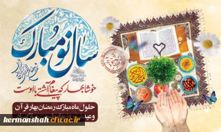 پیام تبریک نوروز ، شروع سال 1402 و حلول ماه مبارک رمضان دکتر رحیم زاده سرپرست پردیس شهید صدوقی دانشگاه فرهنگیان کرمانشاه 