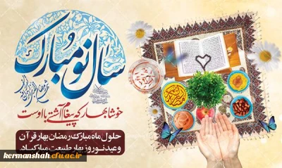 پیام تبریک نوروز ، شروع سال 1402 و حلول ماه مبارک رمضان دکتر رحیم زاده سرپرست پردیس شهید صدوقی دانشگاه فرهنگیان کرمانشاه 