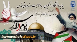 بیانیه دانشگاه فرهنگیان، به مناسبت روز جهانی قدس 2