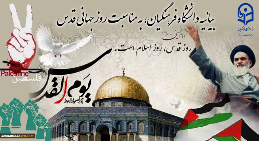 بیانیه دانشگاه فرهنگیان، به مناسبت روز جهانی قدس 2