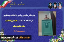 پیام دکتر عظیمی رئیس دانشگاه فرهنگیان کرمانشاه به مناسبت هفته بزرگداشت مقام شامخ معلم 2