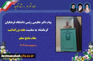 پیام دکتر عظیمی رئیس دانشگاه فرهنگیان کرمانشاه به مناسبت هفته بزرگداشت مقام شامخ معلم