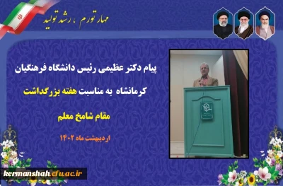 پیام دکتر عظیمی رئیس دانشگاه فرهنگیان کرمانشاه به مناسبت هفته بزرگداشت مقام شامخ معلم