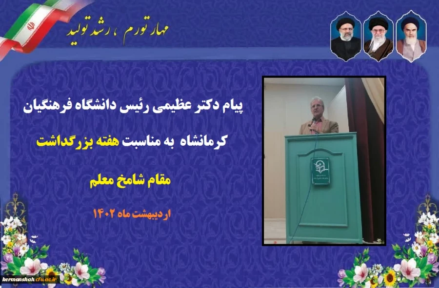 پیام دکتر عظیمی رئیس دانشگاه فرهنگیان کرمانشاه به مناسبت هفته بزرگداشت مقام شامخ معلم 2