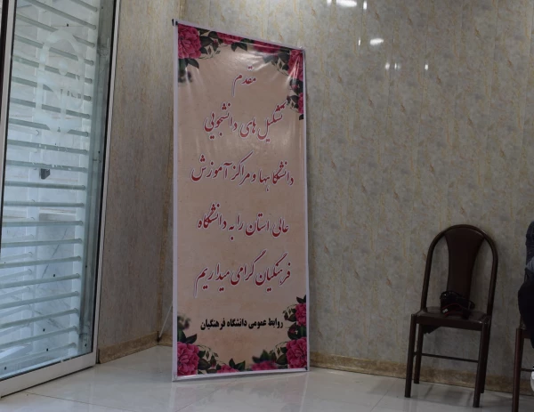 نشست صمیمی استاندار با تشکل های دانشجویی دانشگاههای استان 10