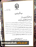 افتخاری دیگر برای دانشگاه فرهنگیان کرمانشاه  4