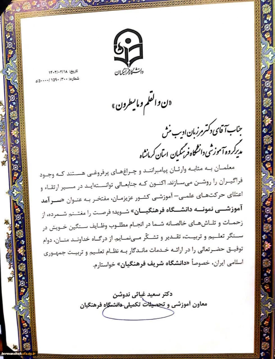 افتخاری دیگر برای دانشگاه فرهنگیان کرمانشاه  4