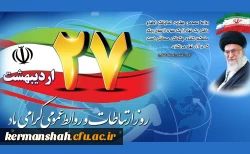 بیانات مقام معظم رهبری (مدظله العالی) در خصوص روابط عمومی و ارتباطات 2