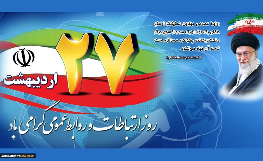 بیانات مقام معظم رهبری (مدظله العالی) در خصوص روابط عمومی و ارتباطات 2