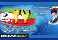 بیانات مقام معظم رهبری (مدظله العالی) در خصوص روابط عمومی و ارتباطات 2