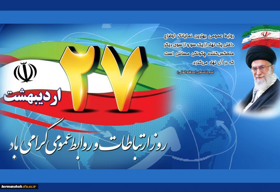 بیانات مقام معظم رهبری (مدظله العالی) در خصوص روابط عمومی و ارتباطات 2