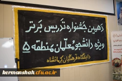 مرحله منطقه ای دهمین جشنواره تدریس برتر، منطقه 5 6