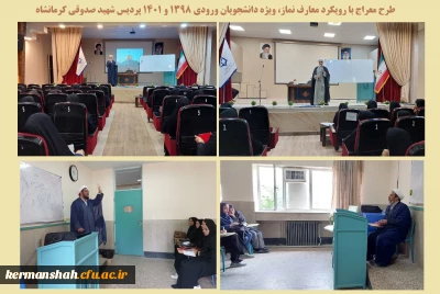 در دانشگاه فرهنگیان استان کرمانشاه برگزار شد:

دوره آموزشی معراج با حضور دانشجو معلمان