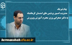 پیام تبریک مدیریت امور پردیس های استان به   دکتر صحرایی وزیر محترم آموزش وپرورش 2