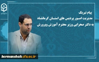 پیام تبریک مدیریت امور پردیس های استان به   دکتر صحرایی وزیر محترم آموزش وپرورش