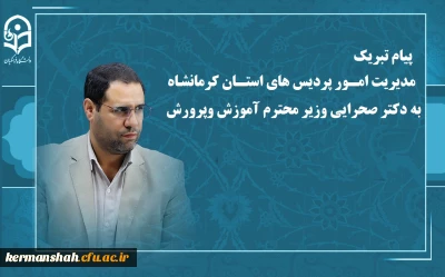 پیام تبریک مدیریت امور پردیس های استان به   دکتر صحرایی وزیر محترم آموزش وپرورش
