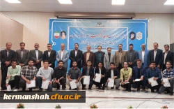 با حضور نماینده مردم کرمانشاه در مجلس شورای اسلامی از فعالان فرهنگی و جهادی دانشگاه فرهنگیان تجلیل به عمل آمد. 2