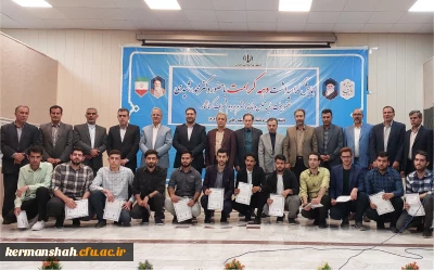 با حضور نماینده مردم کرمانشاه در مجلس شورای اسلامی از فعالان فرهنگی و جهادی دانشگاه فرهنگیان تجلیل به عمل آمد.