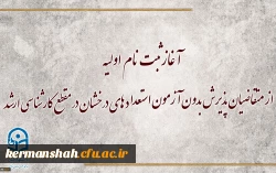 آغاز ثبت نام اولیه از متقاضیان پذیرش بدون آزمون استعداد های درخشان در مقطع کارشناسی ارشد 5