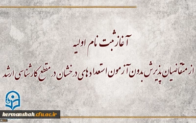 معاونت آموزشی و تحصیلات تکمیلی دانشگاه خبر داد:

آغاز ثبت نام اولیه از متقاضیان پذیرش بدون آزمون استعداد های درخشان در مقطع کارشناسی ارشد