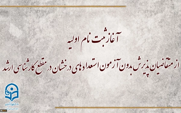 آغاز ثبت نام اولیه از متقاضیان پذیرش بدون آزمون استعداد های درخشان در مقطع کارشناسی ارشد 5