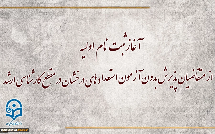 آغاز ثبت نام اولیه از متقاضیان پذیرش بدون آزمون استعداد های درخشان در مقطع کارشناسی ارشد 5