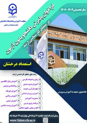 آغاز ثبت نام اولیه از متقاضیان پذیرش بدون آزمون استعداد های درخشان در مقطع کارشناسی ارشد 6