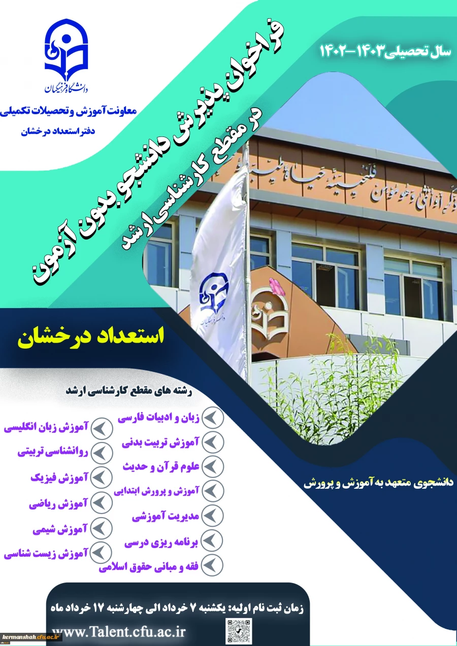 آغاز ثبت نام اولیه از متقاضیان پذیرش بدون آزمون استعداد های درخشان در مقطع کارشناسی ارشد 6