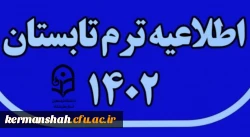 برنامه امتحانات ترم تابستان 1402 2