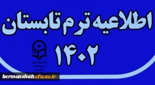 برنامه امتحانات ترم تابستان 1402