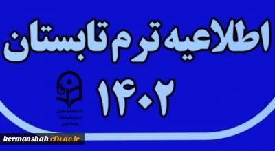 برنامه امتحانات ترم تابستان 1402