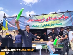 برپایی موکب شهدای تربیت معلم دانشگاه فرهنگیان کرمانشاه 2