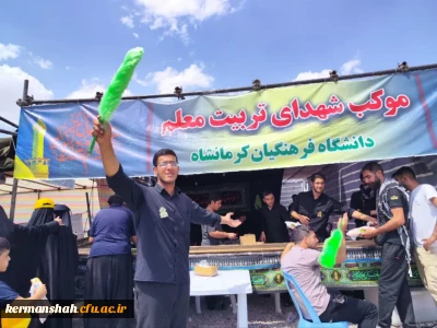 همزمان با ایام اربعین حسینی انجام شد:

برپایی موکب شهدای تربیت معلم دانشگاه فرهنگیان کرمانشاه
