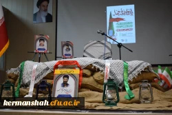 اولین یادواره شهدای دانشجو معلم دانشگاه فرهنگیان استان کرمانشاه 2